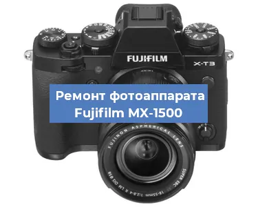 Замена затвора на фотоаппарате Fujifilm MX-1500 в Перми